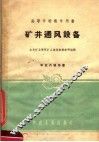 高等学校教学用书  矿井通风设备 封面
