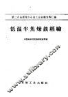 第二次全国地方石油工业会议资料汇编  低温半焦炼铁经验 封面