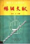 炼钢文献  第10、11合辑 封面