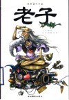 漫画诸子百家  老子 封面