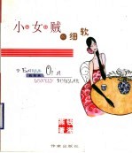 小女贼的细软 封面