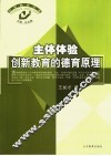 主体体验  创新教育的德育原理 封面