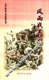 风雨战羊山 封面