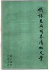 钱谦益与明末清初文学 封面