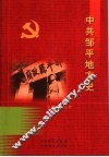 中共邹平地方史  第1卷 封面