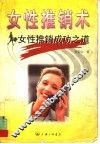 女性推销术  女性推销成功之道 封面