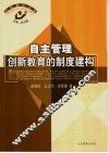自主管理  创新教育的制度建构 封面