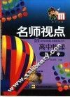 名师视点  高中物理  热学 封面