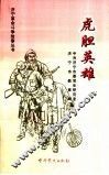 虎胆英雄 封面