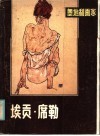 奥地利画家埃贡·席勒 封面
