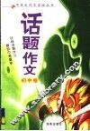 话题作文  初中卷 封面