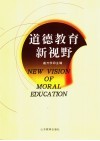 道德教育新视野 封面