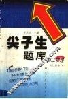 尖子生题库  初二物理 封面