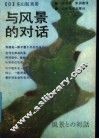 与风景的对话 封面