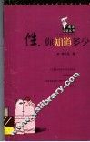 性，你知道多少 封面