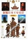 新编日本王室史话  配图本 封面