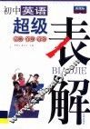 初中英语超级表解 封面