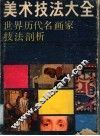 美术技法大全  世界历代名画家技法剖析 封面