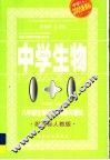 中学1+1·同步讲解与测试  生物  八年级 封面
