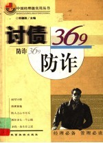 讨债防诈369  商人必修手册9 封面