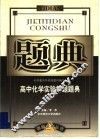 高中化学解题题典 封面