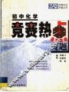 初中化学竞赛热点专题 封面