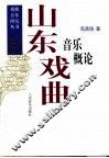 山东戏曲音乐概论 封面