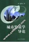 城市发展学导论 封面