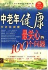 中老年健康最关心的一百个问题 封面