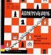 超级智商训练 封面