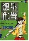 课外化学  高中二年级 封面