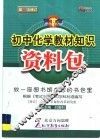 初中化学教材知识资料包 封面