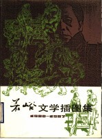 若峪文学插图集 封面