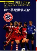 世纪足球盛宴·拜仁慕尼黑俱乐部  1900-2006 封面