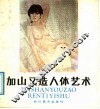 加山又造人体艺术 封面