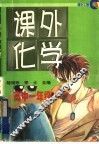 课外化学  高中一年级 封面