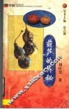 葫芦的奥秘 封面