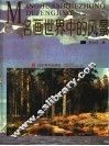 名画世界中的风景 封面