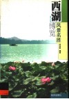 西湖风景名胜博览 封面