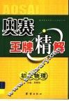 奥赛王牌精解  初三物理 封面