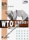 WTO《反倾销协定》研究 封面