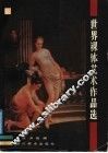 世界裸体艺术作品选 封面
