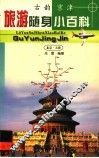 旅游随身小百科  古韵京津 封面