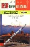 旅游随身小百科  神奇西北 封面