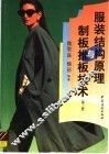 服装结构原理与制板推板技术  第2版 封面