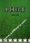 中国白茶 封面