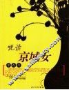 悦读京城女 封面