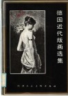 德国近代版画选集 封面