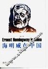 海明威在中国 封面
