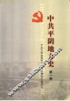 中共平阴地方史  第1卷 封面